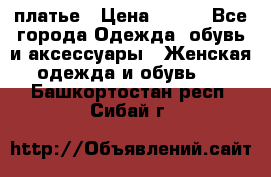 платье › Цена ­ 630 - Все города Одежда, обувь и аксессуары » Женская одежда и обувь   . Башкортостан респ.,Сибай г.